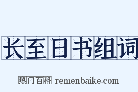 长至日书组词是什么意思的图片